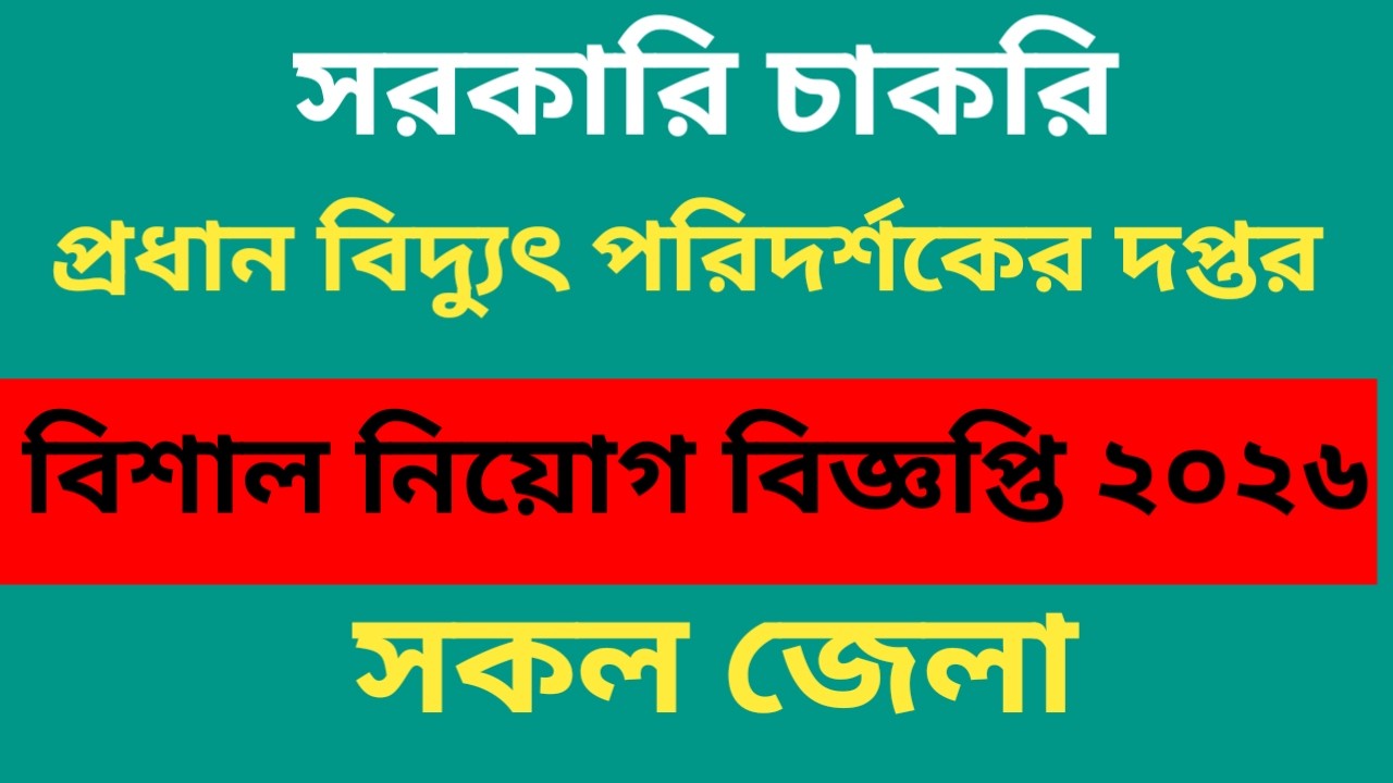 প্রধান বিদ্যুৎ পরিদর্শকের দপ্তর নিয়োগ বিজ্ঞপ্তি ২০২৬।।  Job circular 2026