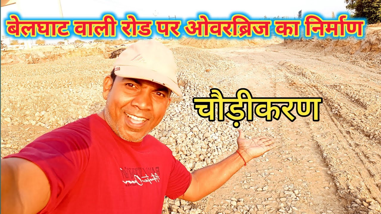 बेलघाट रोड पर ओवरब्रिज का निर्माण, चौड़ीकरण और तोड़ फोड़ बहुत तेज़