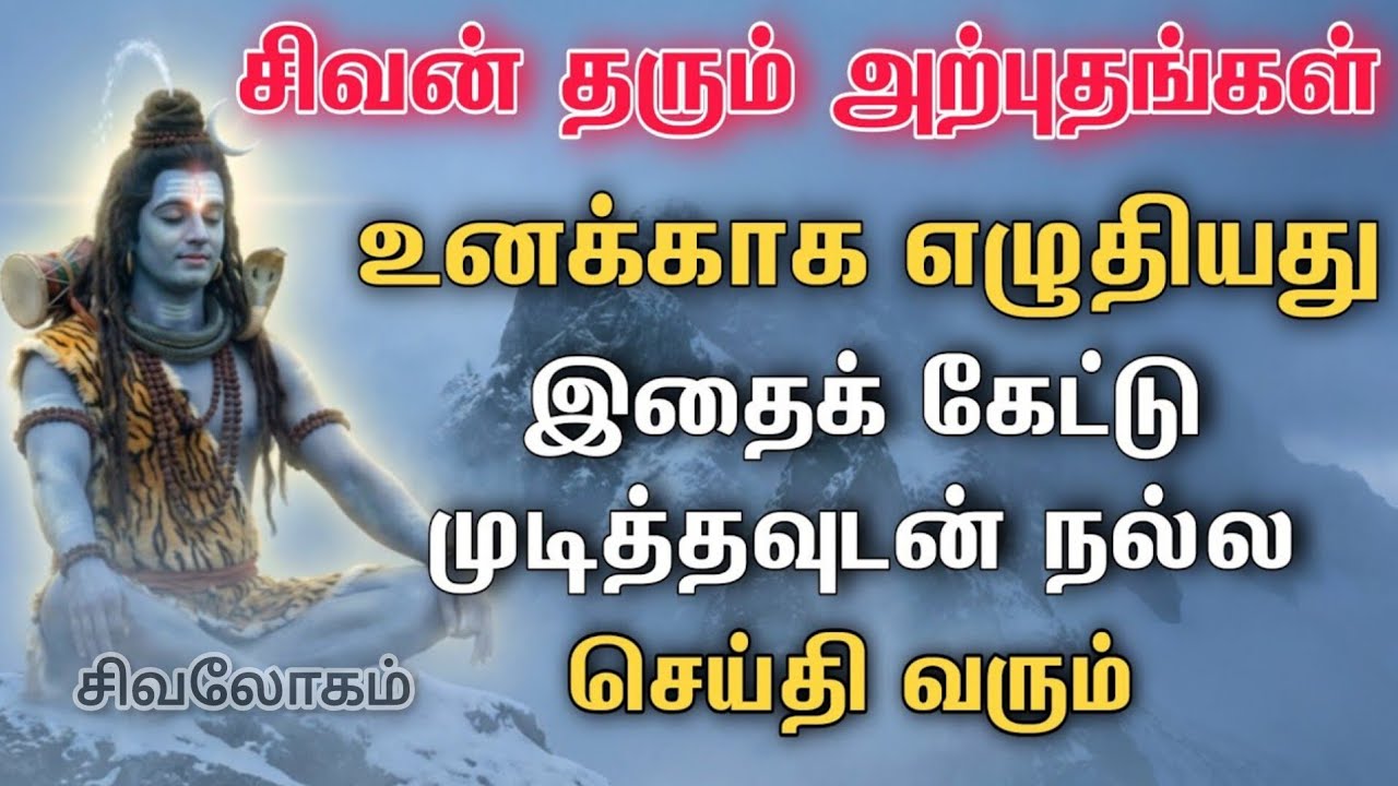 சிவன் தரும் அற்புதங்கள் | உன் வாழ்க்கை மாறும் நேரம் 🙏🏻 | Sivan Motivational Speech Tamil