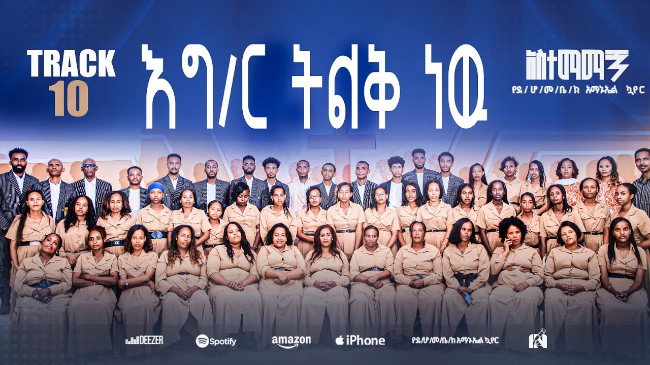ክብሩ ከሰማያት || Keberu kesmsyat አማኑኤል ኳየር_-_Amanuel Choir_-_ደቡብ ሆሳዕና መሰረተ ክርስቶስ ቤ/ክ_Debube Hossana MKC 