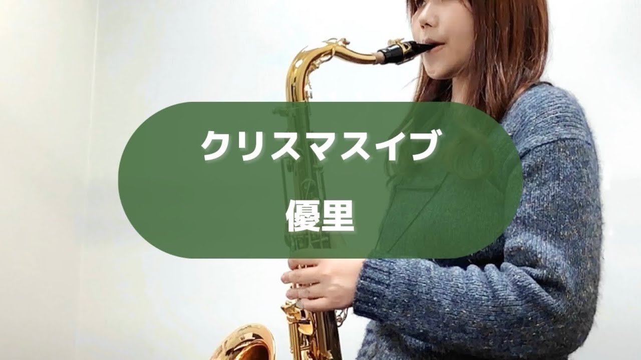 【テナーサックス】優里のクリスマスイブ吹いてみた。