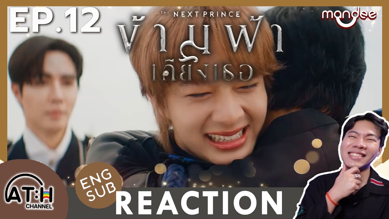 (ENG SUB) REACTION + RECAP | EP.12 | ข้ามฟ้าเคียงเธอ | The Next Prince Series | ATHCHANNEL