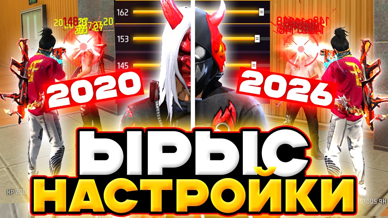 ТЕ САМЫЕ НАСТРОЙКИ 😳✅ НАСТРОЙКИ ЫРЫСА | На ВСЕ ТЕЛЕФОНЫ и УСТРОЙСТВА - Free Fire