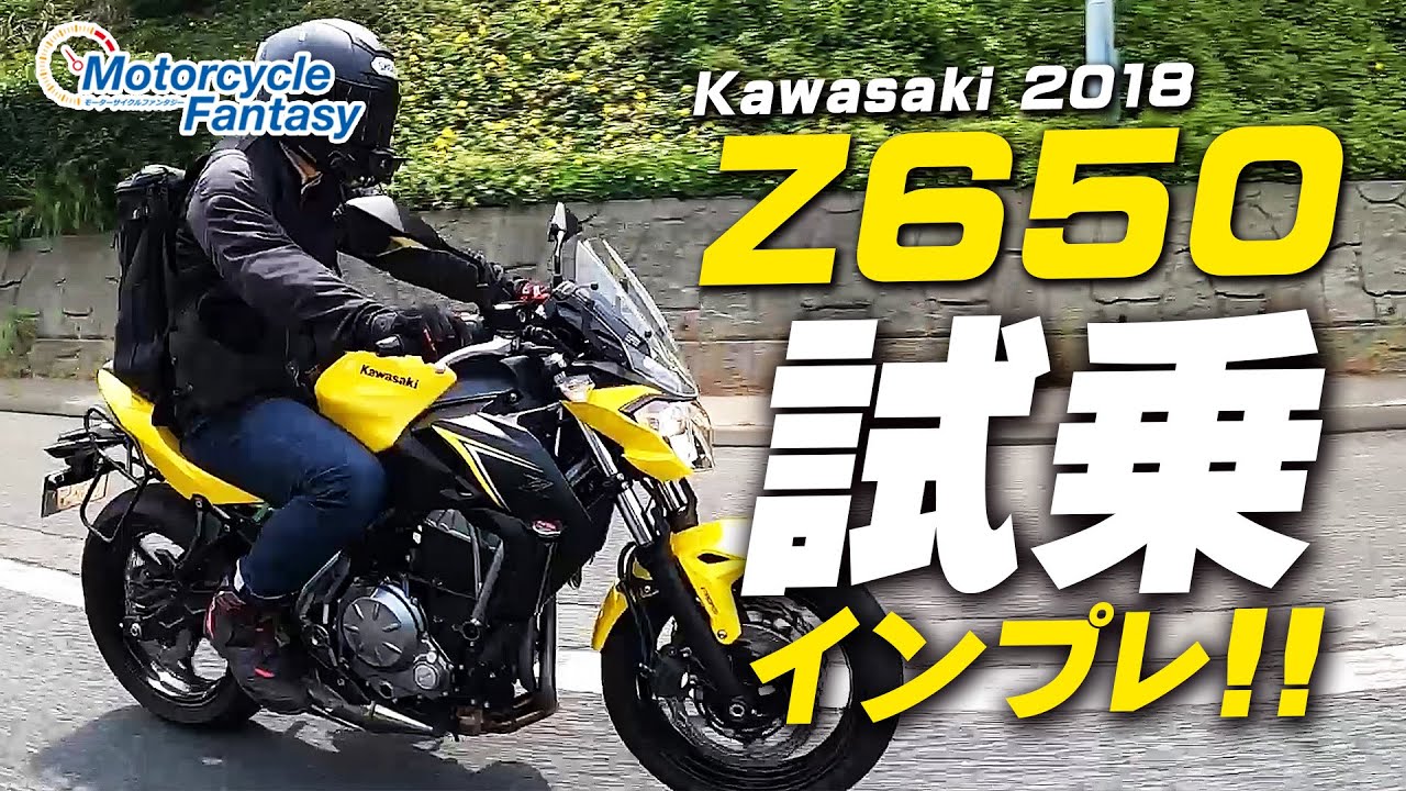 Kawasaki 2018 Z650 試乗インプレッション！/ Motorcycle Fantasy