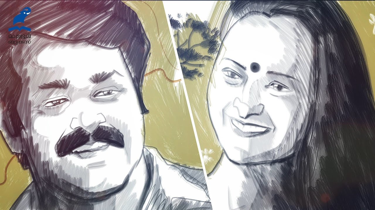 പ്രേമലേഖനം - Mohanlal, Manju Warrier - വായനാ ദിനം | മാതൃഭൂമി ബുക്ക്സ്