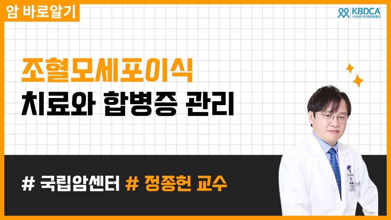 조혈모세포이식 과정에서 치료, 합병증 및 부작용관리까지 | 국립암센터 정종헌 교수