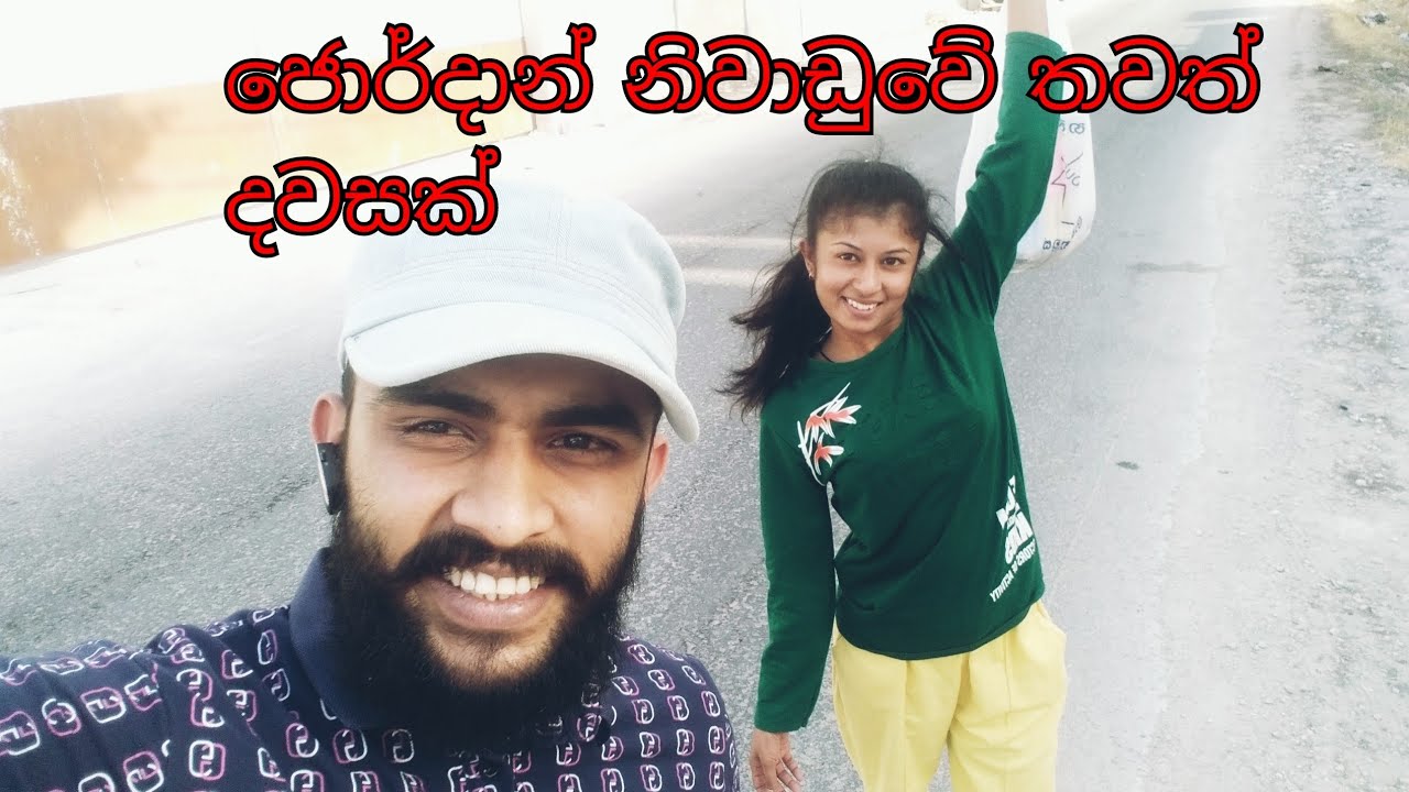 ජොර්දාන් රස්තියාදුවේ ...තවත් නිවාඩු දවසක අපි ඇවිදින්න ගියා..#jordan #trending #newtranding