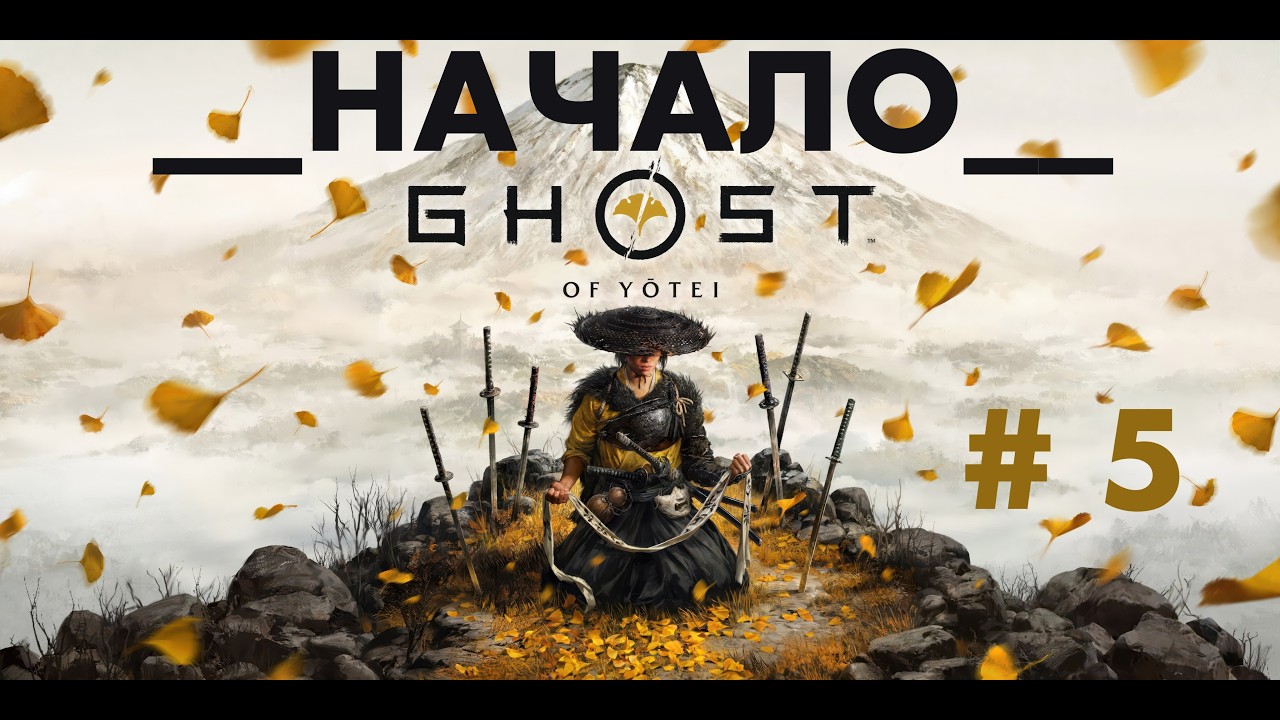 Ghost of Yotei Часть 5 Прохождение + аудиодорожка без комментариев