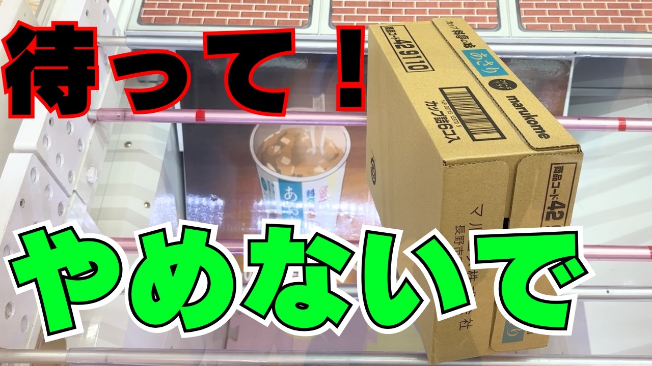 こんな方法が！？スープ系のダンボール箱攻略【クレーンゲームお菓子】【UFOキャッチャーコツ】