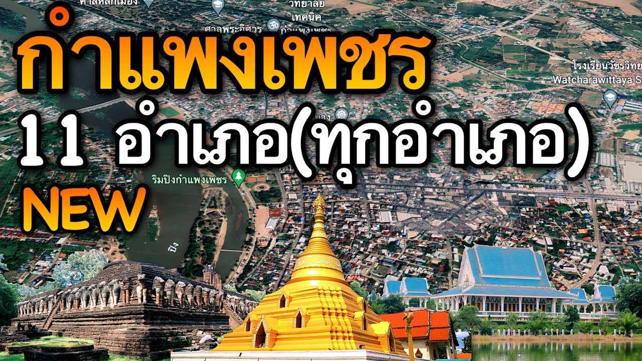 จังหวัดกำแพงเพชร 11 อำเภอ (คลิปเดียวครบทุกอำเภอ)