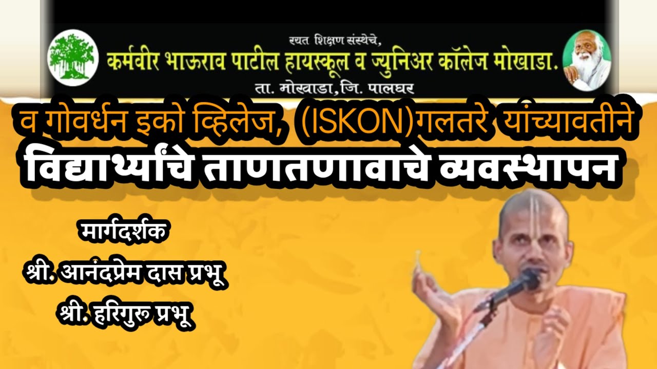 विद्यार्थ्यांच्या ताणतणावाचे व्यवस्थापन : श्री. आनंदप्रेम दास