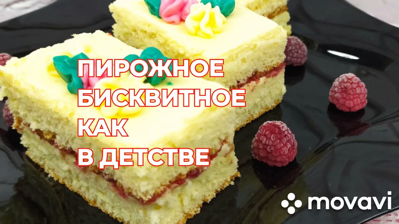 Бисквитное пирожное как в детстве в домашних условиях Как приготовить