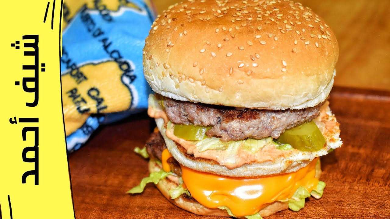 طريقة تحضير وشوي برجر اللحم مثل اشهر المطاعم/ طبخ ومطبخ الشيف احمد Big Mac Tasty Recipe