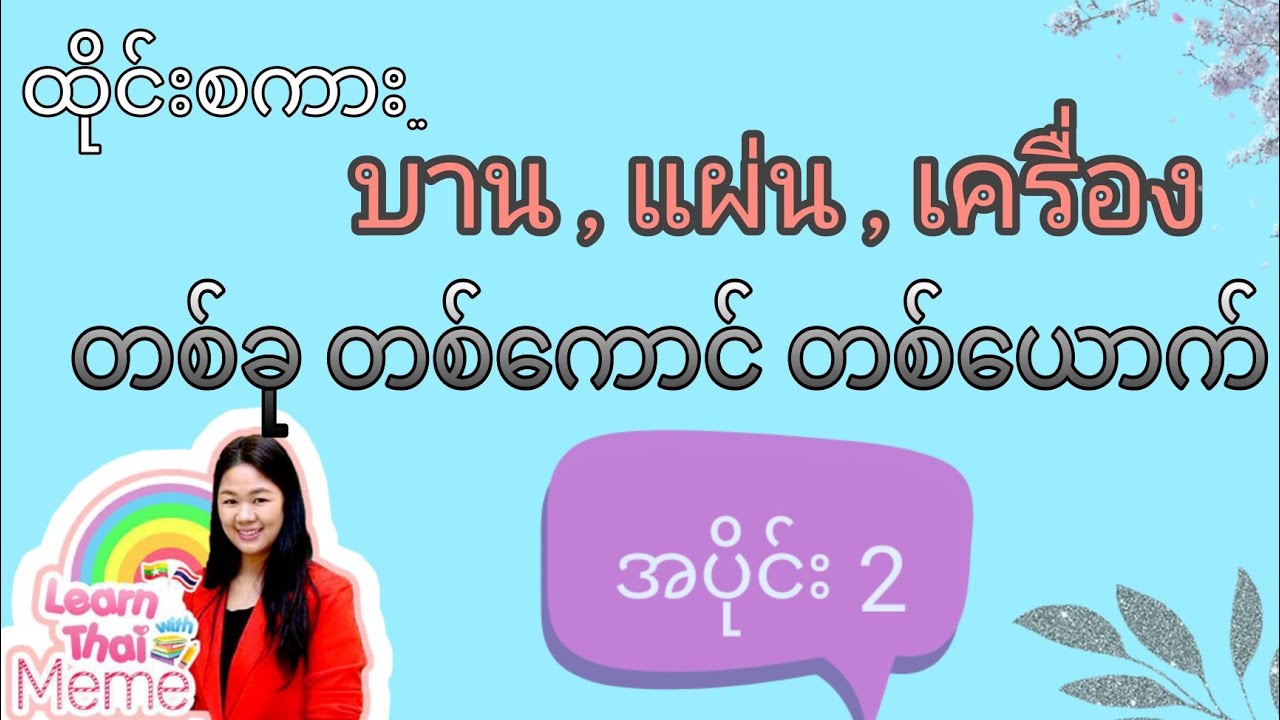 ထိုင်းစကားEp 45( တခု တ​ကောင် တ​ယောက် အပိုင်း 2 )