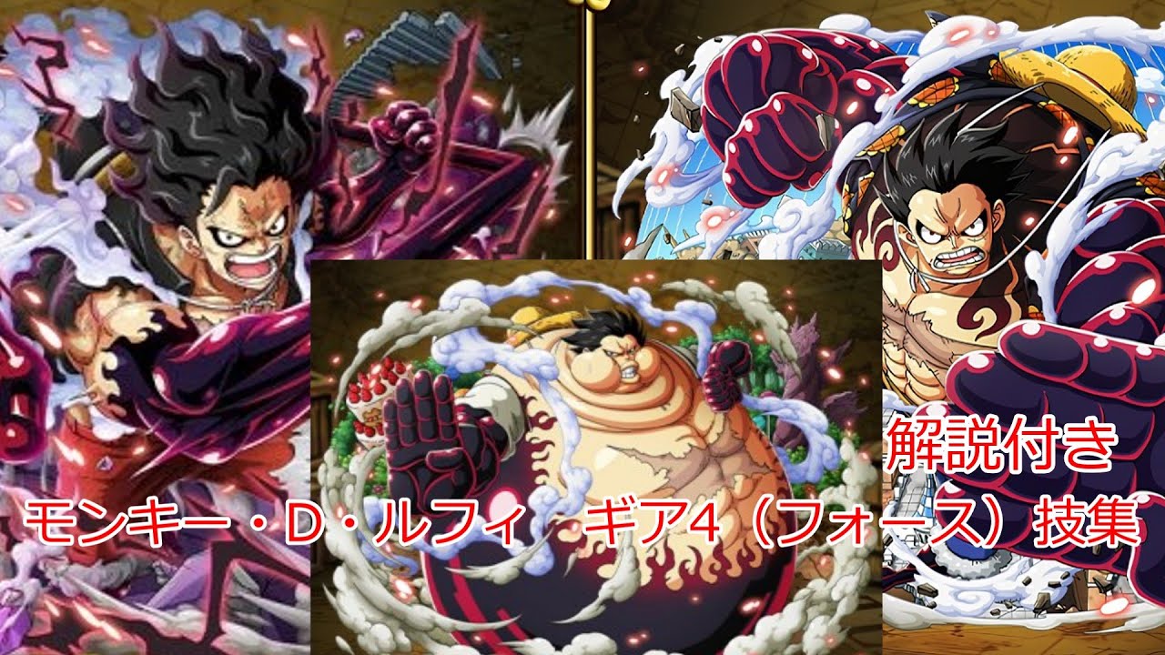 ワンピース　モンキー・D・ルフィ　ギア4（フォース）技集（解説付き）