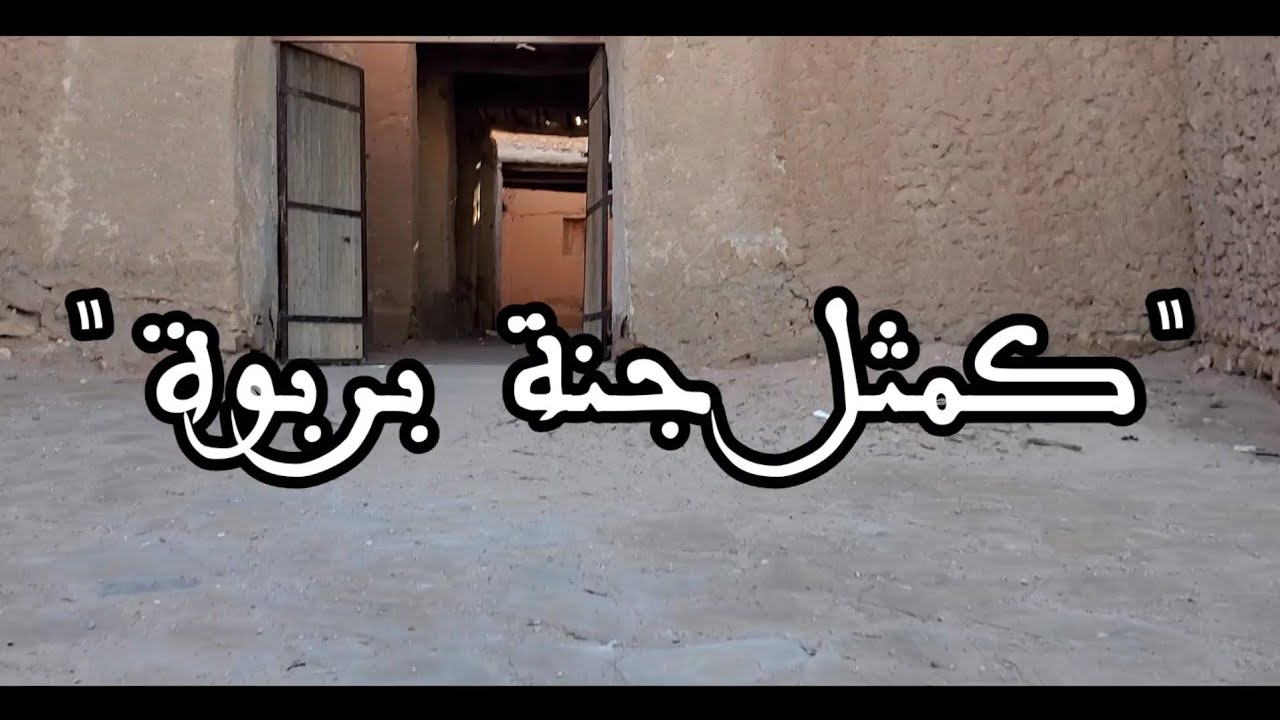 كمثل جنة بربوة ، قصر اربوات العتيق