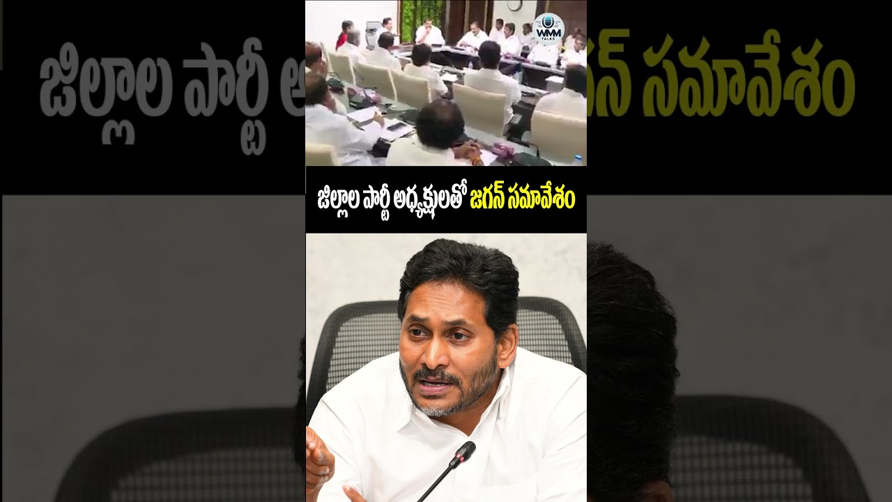 YS Jagan Meeting With District Presidents | YSRCP Leaders | WMM Talks