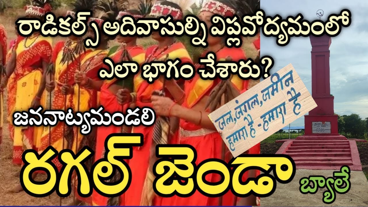 రాడికల్స్ ఆదివాసులని విప్లవోద్యమంలోకి ఎలా సంఘటితం చేశారు? రగల్ జెండా బ్యాలే | జన నాట్య మండలి | #jnm