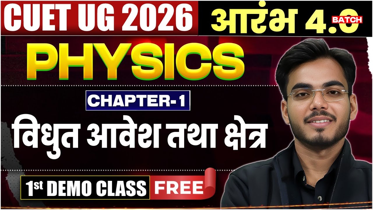 CUET UG 2026 आरंभ 4.0: PHYSICS Chapter-1 विधुत आवेश तथा क्षेत्र | 1st DEMO CLASS FREE! 🔥 | MDS Sir