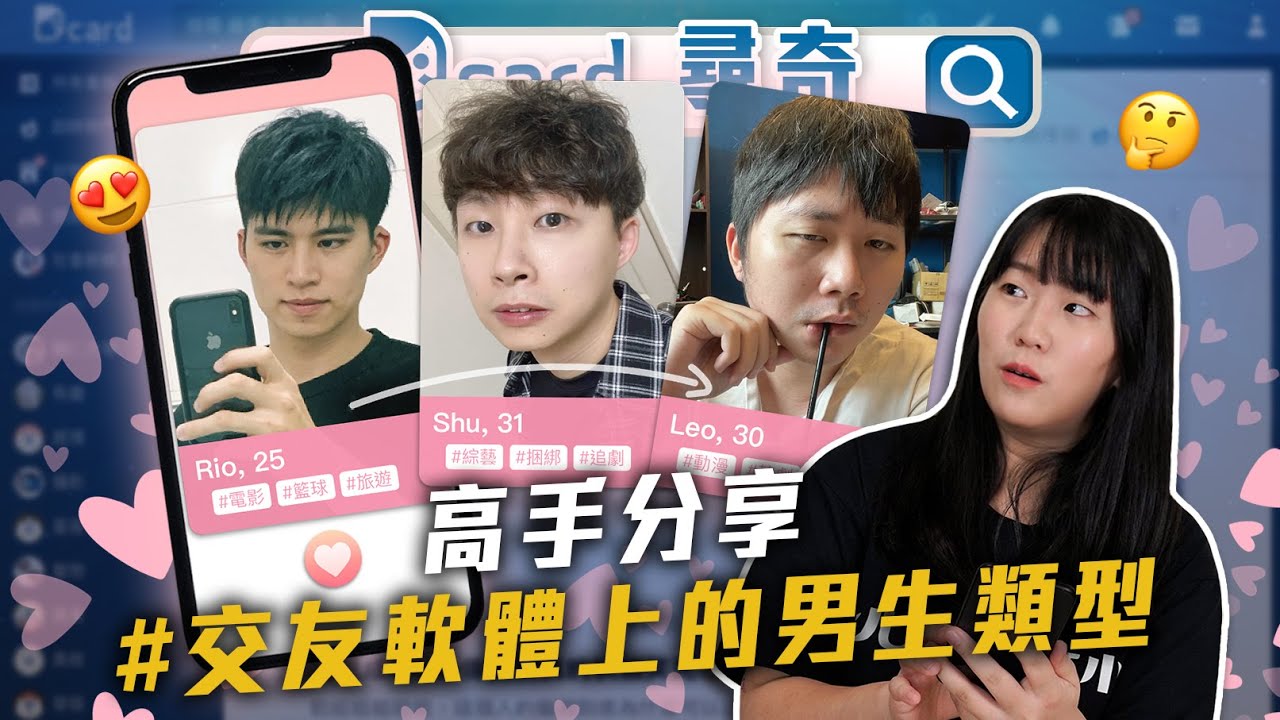 我在交友軟體遇過的男生｜看韓劇最常看到的韓文｜25個你不知道的身體冷知識 ｜當習慣大於愛【Dcard尋奇EP45】｜Dcard.Video