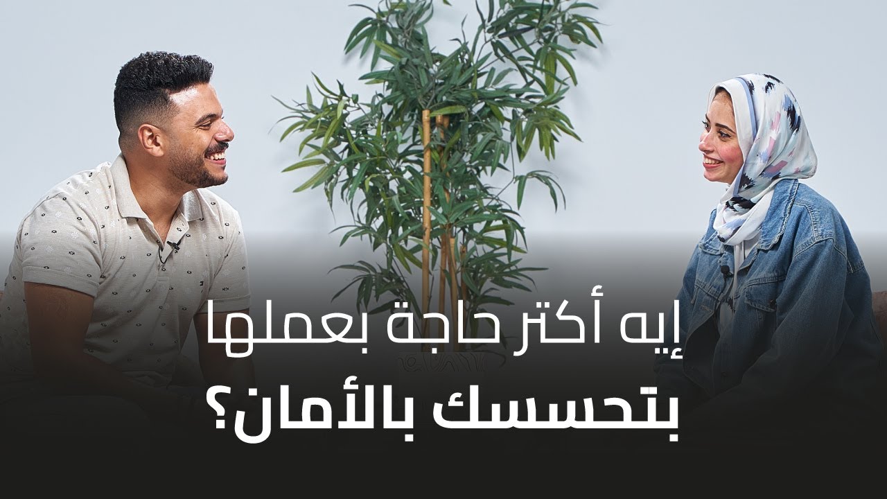 الموسم التاني الحلقة 18: اتنين متجوزين (نديم وشيرين): ايه أكتر حاجة بعملها بتحسسك بالأمان؟