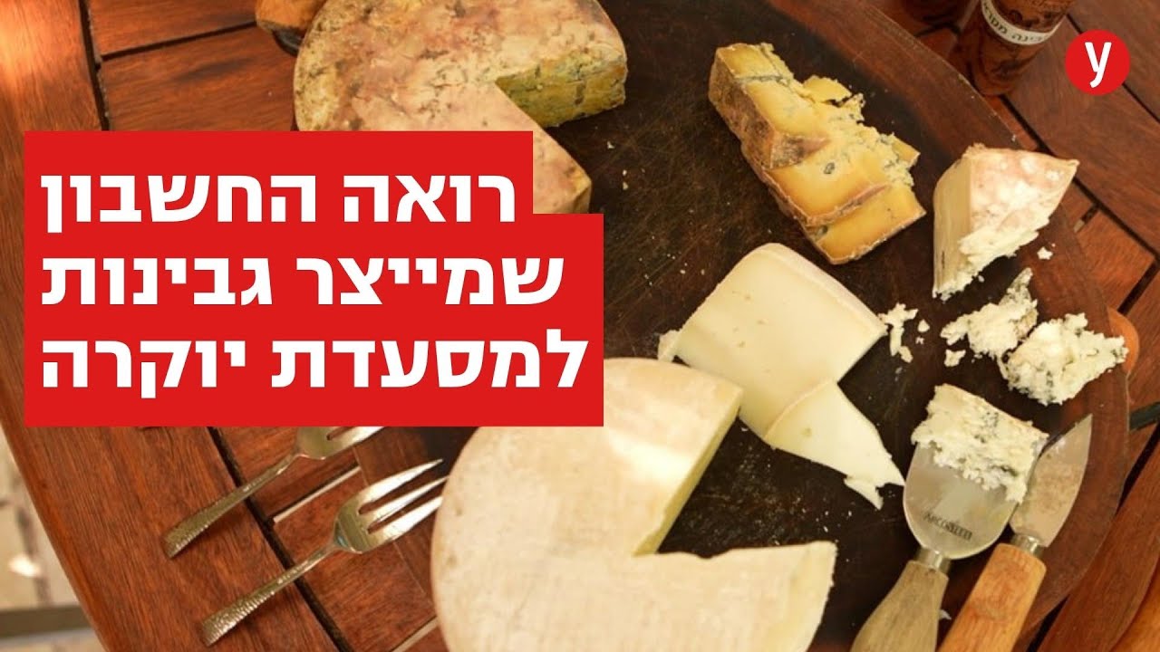 רואה החשבון שמשתמש בגבינות שלו בשביל להתחבב על הלקוחות