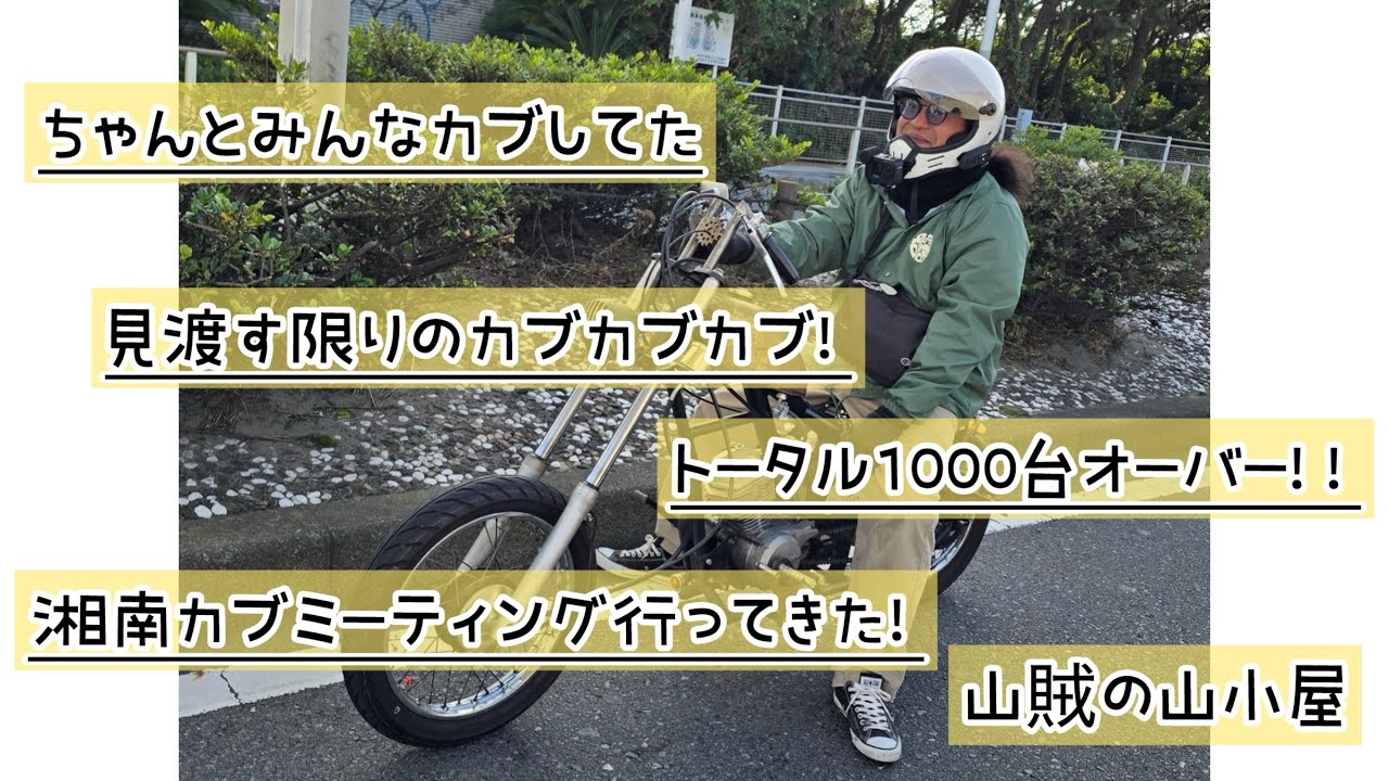 湘南カブミーティング！後編