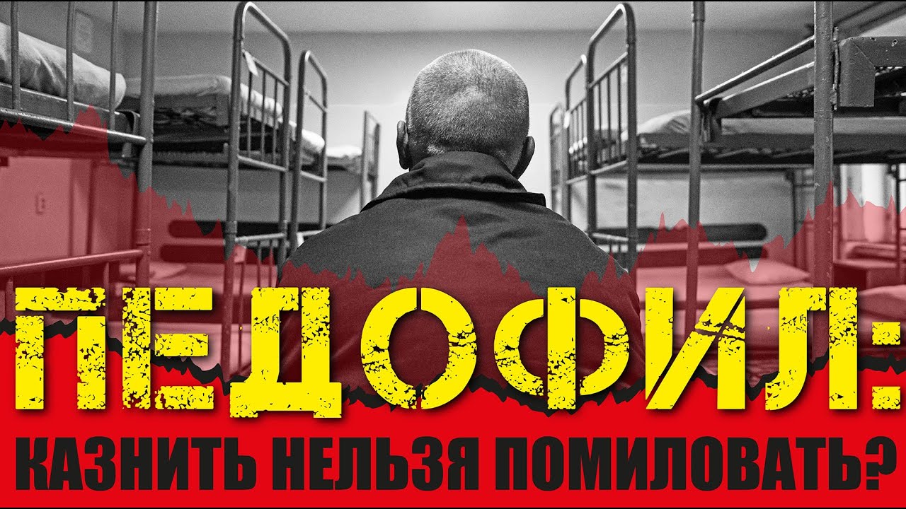 Откровения педофила: казнить нельзя помиловать