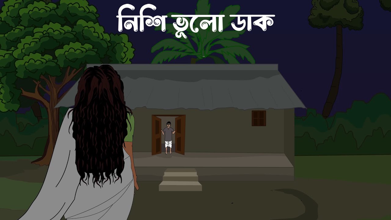 নিশির ডাক । Nisir Dak | Bhuter Cartoon | Bengali Horror Cartoon | SanjBati Animation |