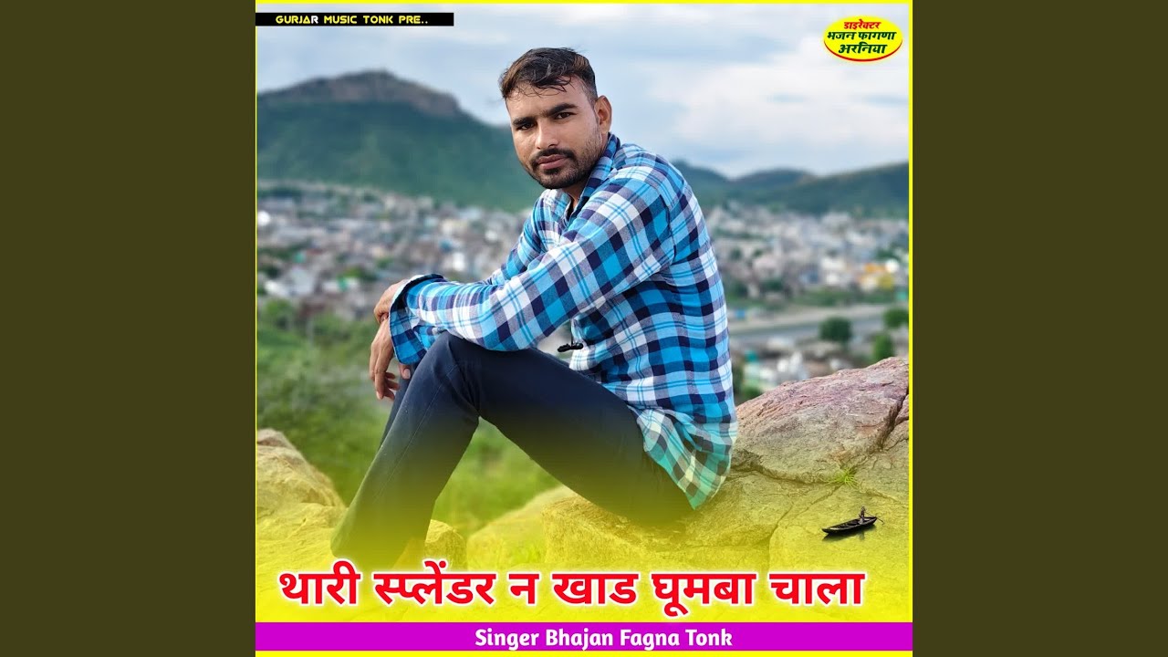 थारी स्प्लेंडर न खाड घूमबा चाला