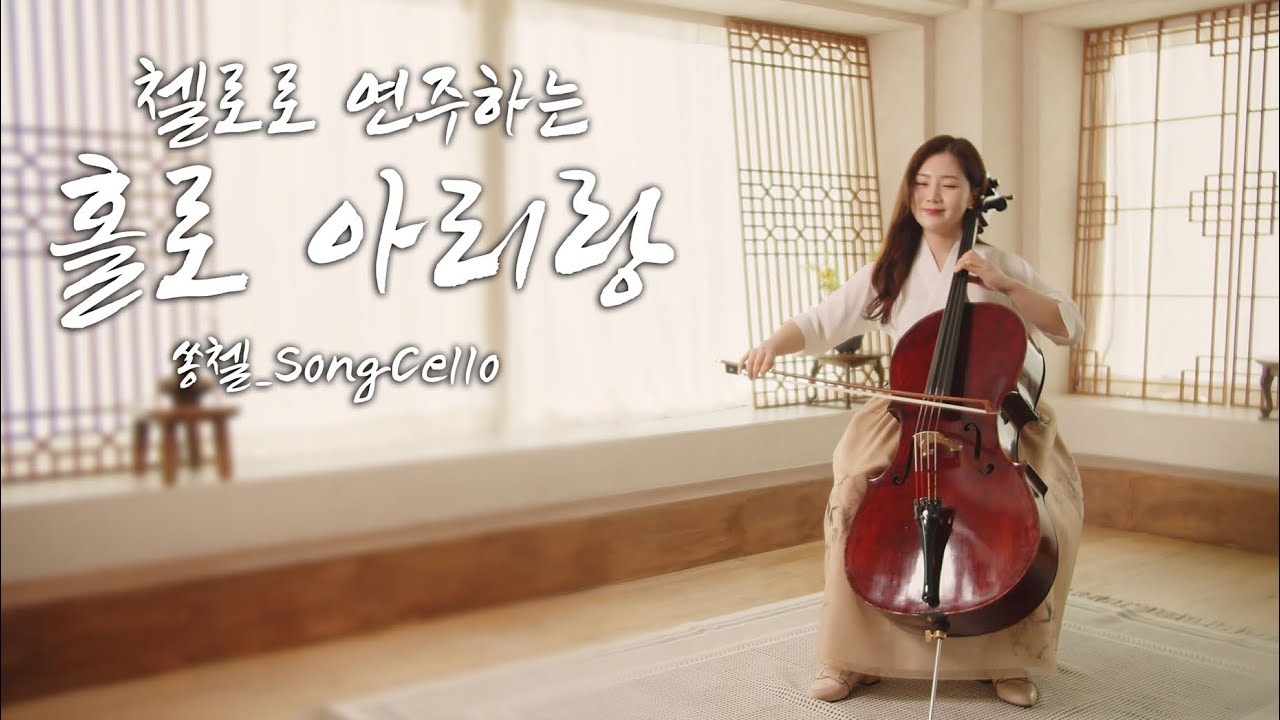 홀로 아리랑 (Holo Arirang) - 첼로 연주 (cello cover)