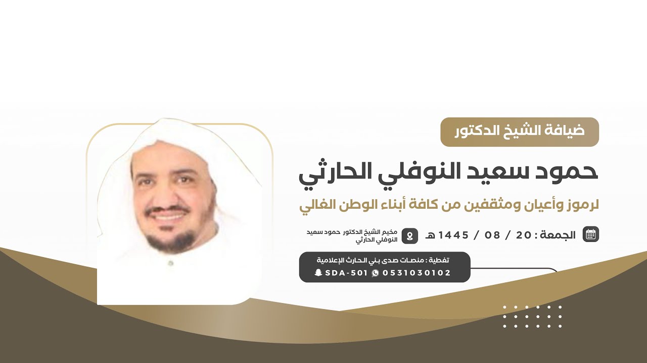 ضيافة الشيخ الدكتور: حمود سعيد النوفلي الحارثي لرموز واعيان الوطن 📍جدة🗓️١٤٤٥/٠٨/٢٠هـ