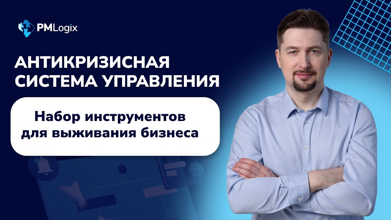 Антикризисная система управления проектами #pmlogix #управлениепроектами