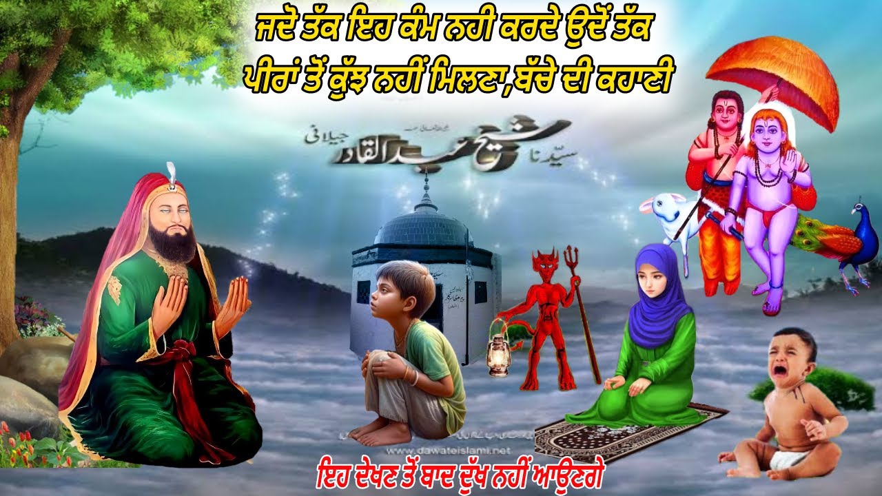 ਲੱਖ ਦਾਤਾ ਪੀਰ ਜੀ ਤੇ ਇਕ ਬੱਚੇ ਦਾ ਵਾਕਿਆ - Waqiya Sakhi Sultan Peer Ka - Peera Diya Khaniyan.
