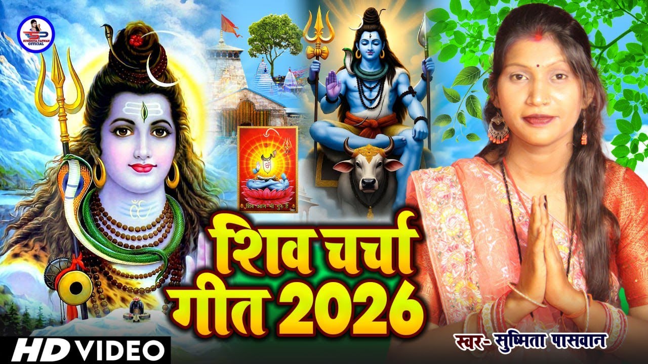 Susmita paswan | सफल होई तोहरो जीवनवा हो | shiv charcha geet | shiv charcha bhajan | shiv charcha