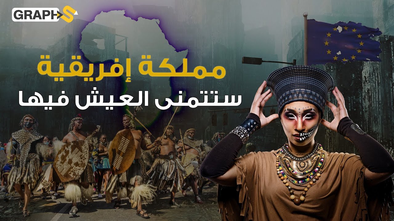 فعلتها إفريقيا..مملكة سحرة الزولو القبلية تستأسد بالغرب وتهين كرامة جيوش أوروبا