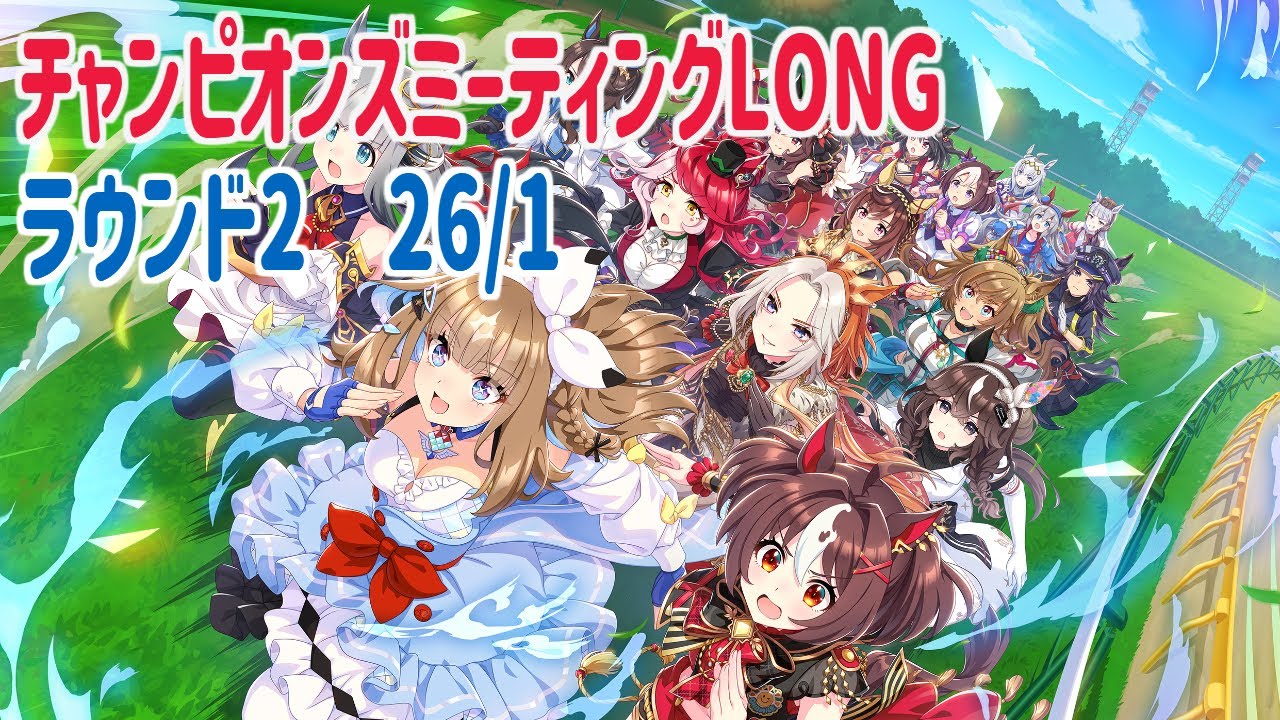 ウマ娘チャンミLONGラウンド2 26/1