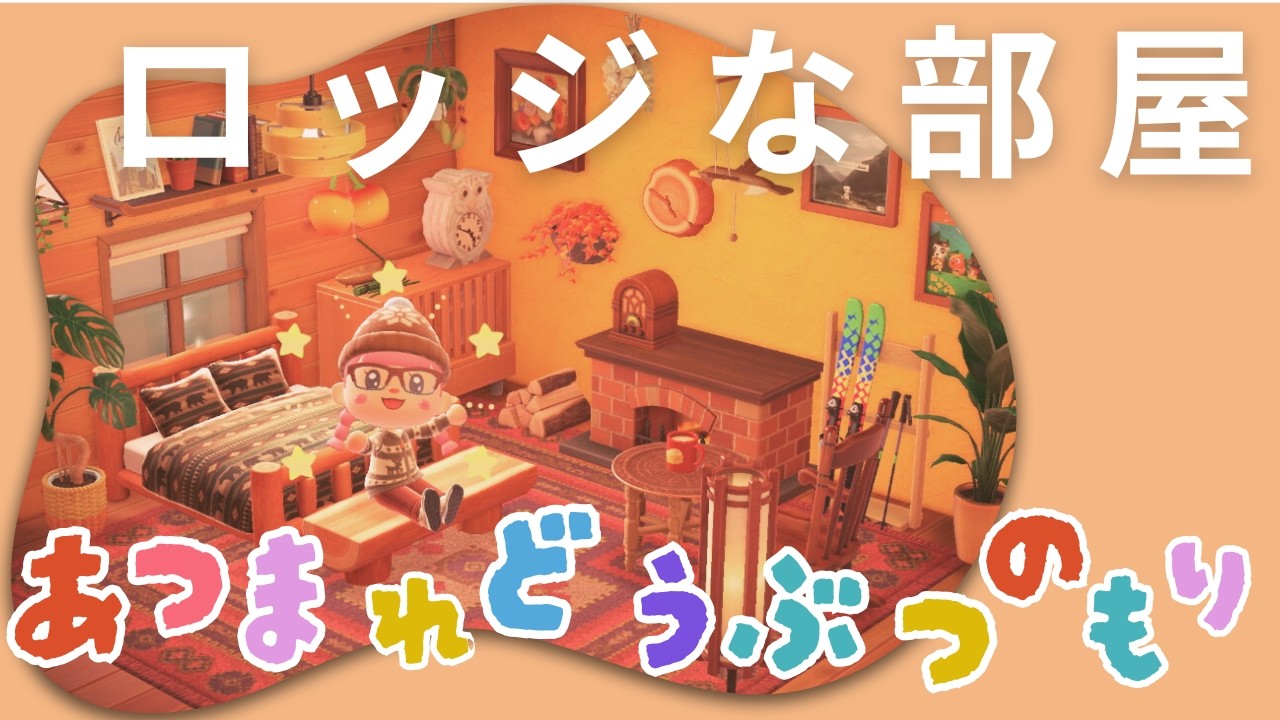 【あつ森】ホテルの部屋の飾り付け！ロッジな部屋！#あつ森 #あつまれどうぶつの森 #acnh