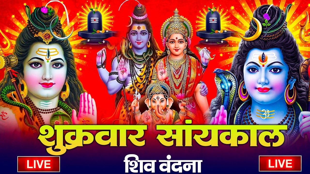 LIVE शिव भजन स्पेशल आज के दिन शिवजी की यह वंदना सुन लेना आपकी हर इच्छा पूरी हो जाएँगी | शिव भजन 2026