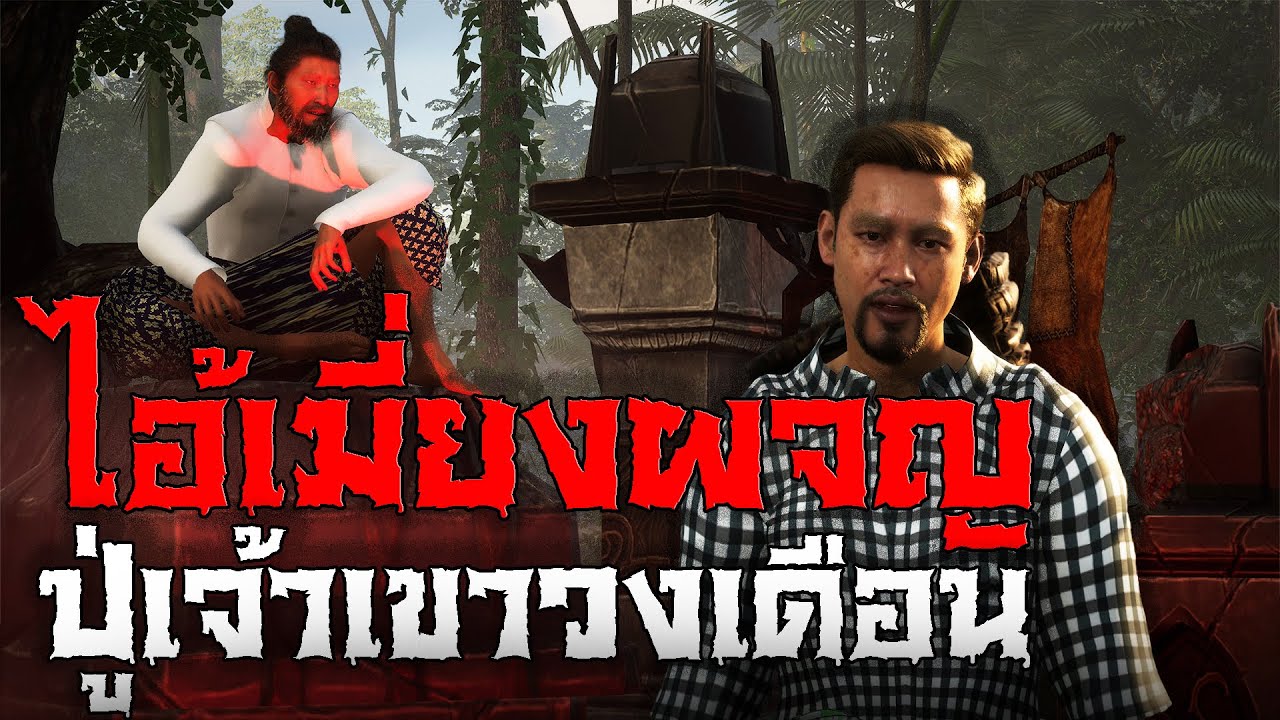 ไอ้เมี่ยงผจญปู่เจ้าเขาวงเดือน | อีกาพญายม (เรื่องผี3มิติ)
