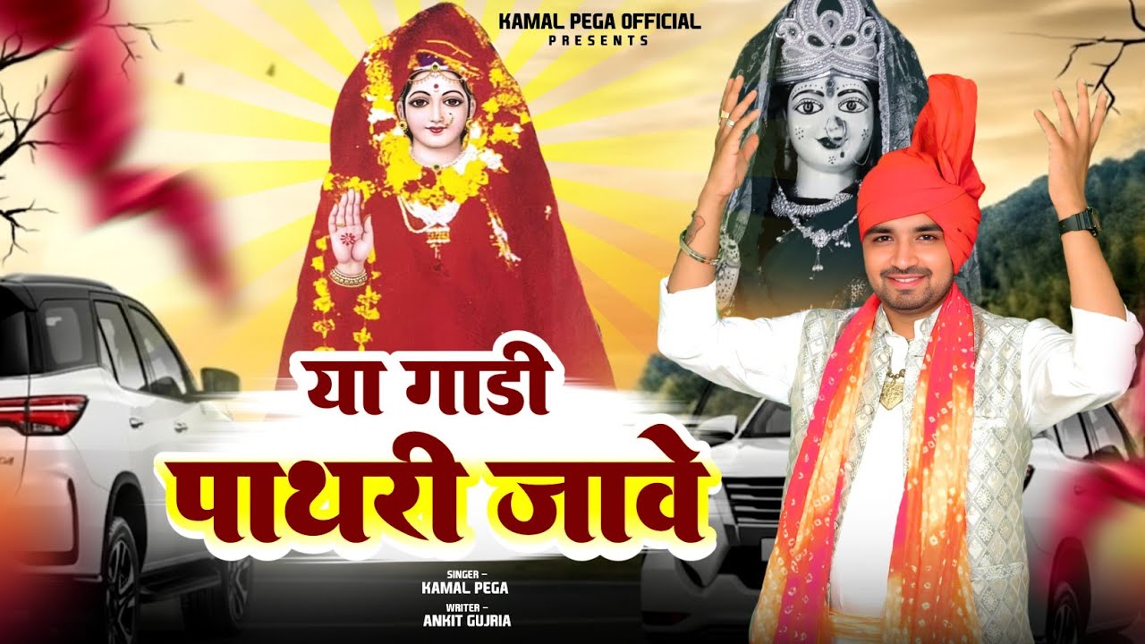 Official Video // या गाड़ी पाथरी जावै // Kamal Pega // Ya Gaadi Pathri Jaave // धुतनी माता भजन 2026