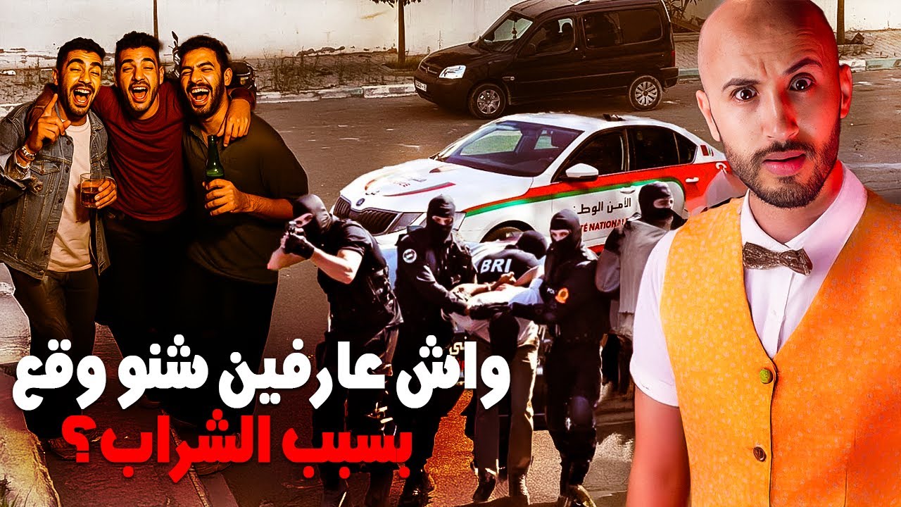 ثلاثة ديال الصحاب من بعد ما شربو غادي يختافيو بطريقة غريبة🔥❌