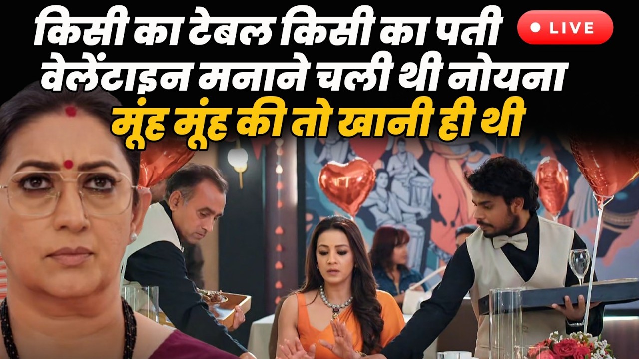 ksbkbt 2 Tdy Live || किसी का टेबल किसी का पती , वेलेंटाइन मनाने चली थी नोयना , मूंह की तो खानी ही थी