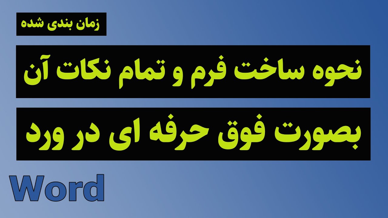 نحوه ساخت فرم در ورد