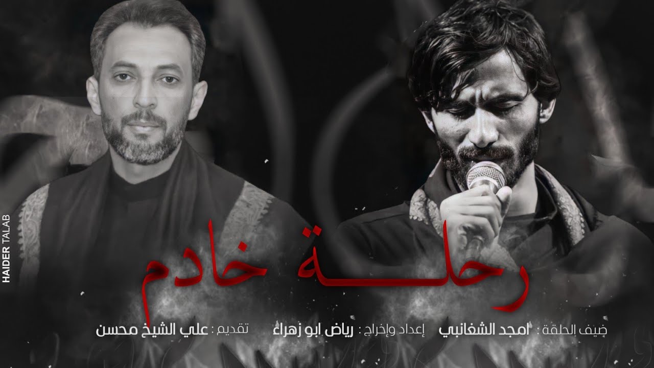 الحلقة الثالثة _برنامج رحلة خادم _ضيف الحلقة _الرادود امجد الشغانبي