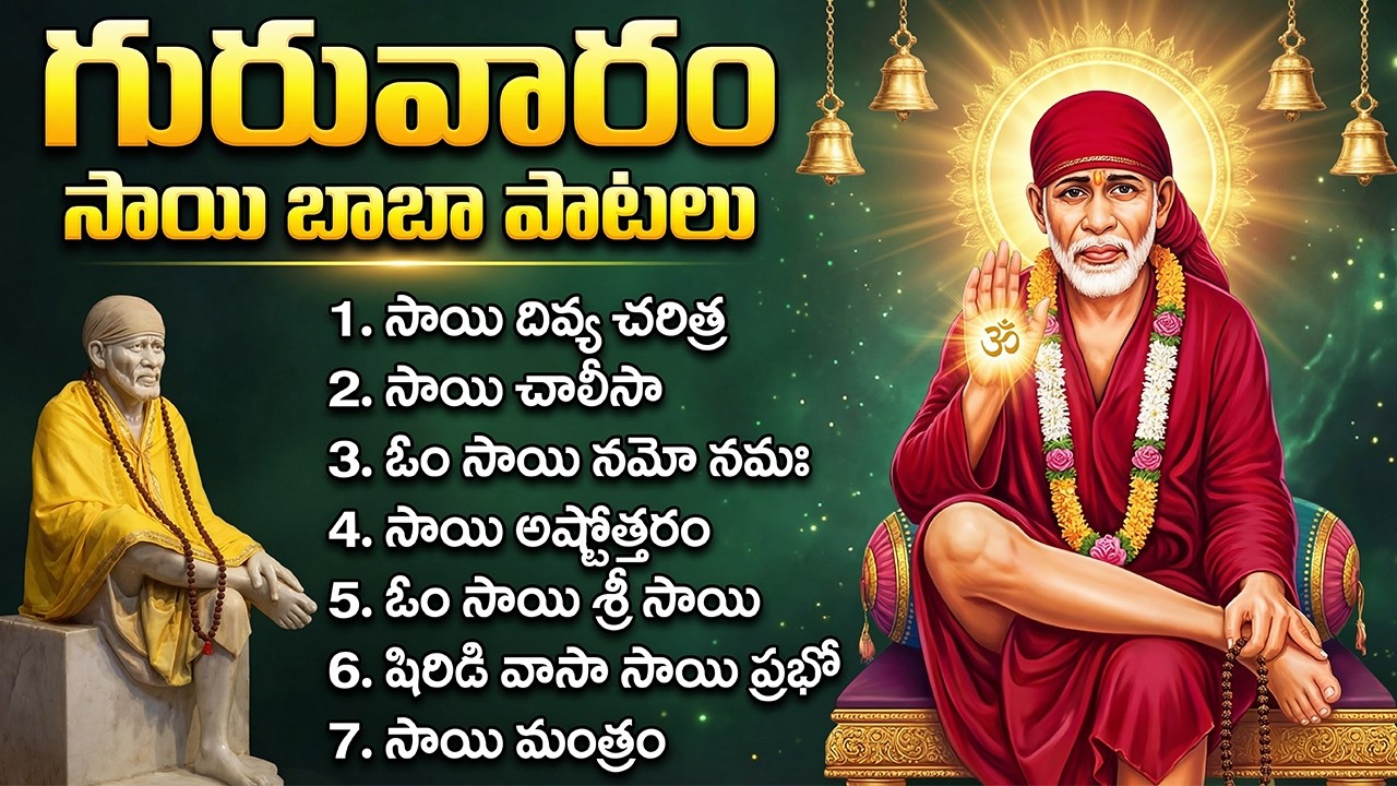 శ్రీ సాయి బాబా భక్తి పాటలు | Om Sai Namo Namah | Thursday Special Sai Baba Devotional Songs Telugu