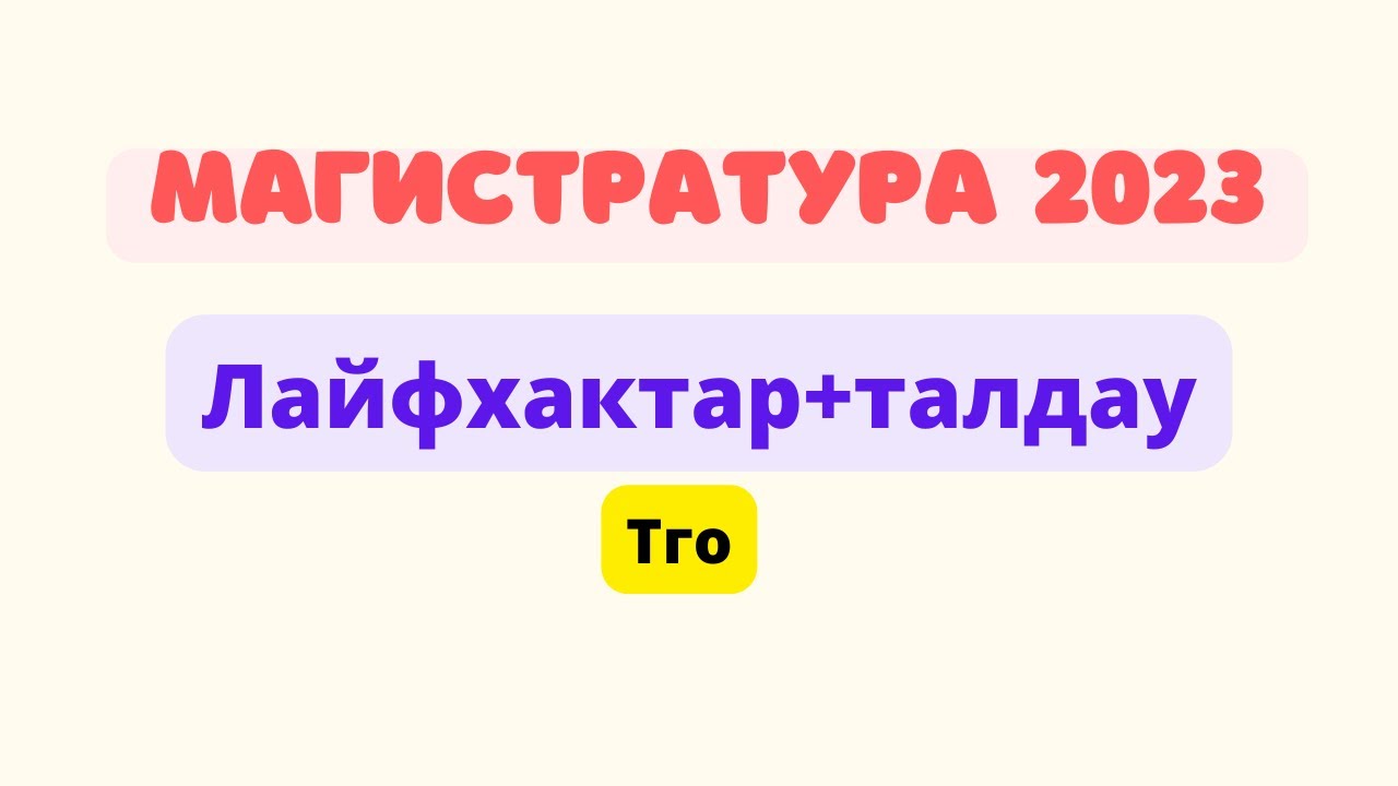 Магистратура 2023.Оқу дайындығын анықтайтын тест. Сыни ойлау