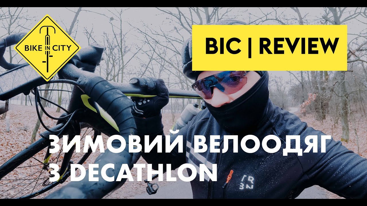 ЯК ЗІБРАТИ КОМПЛЕКТ ВЕЛООДЯГУ ЗА 1500 ГРН? | СТАФ З DECATHLON: великий огляд + тест