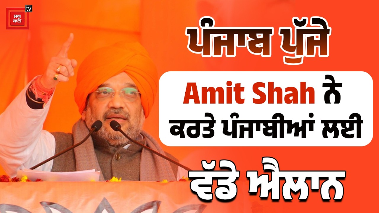 Moga Rally : ਰੈਲੀ ਤੋਂ ਪਹਿਲਾਂ Amit Shah ਨੇ ਕਹਿ 'ਤੀ ਵੱਡੀ ਗੱਲ, 