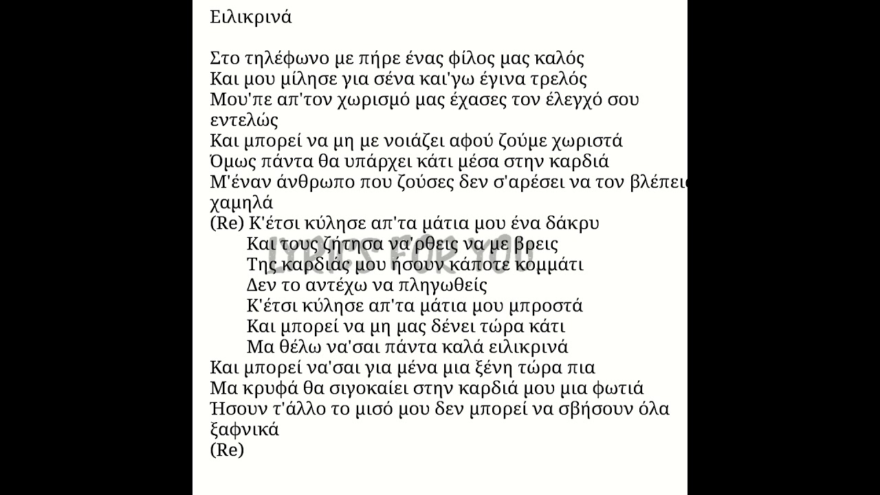 Ειλικρινά-Νίκος Οικονομόπουλος (Eilikrina-Nikos Oikonomopoulos) στίχοι/lyrics